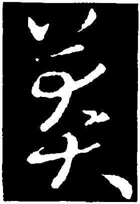 莽,歐陽詢,書法字典